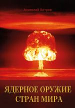 Скачать книгу Ядерное оружие стран мира автора Анатолий Хитров