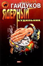 Скачать книгу Ядерный будильник автора Сергей Гайдуков