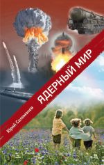 Скачать книгу Ядерный мир автора Юрий Соломонов