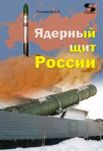 Скачать книгу Ядерный щит России автора Андрей Кашкаров