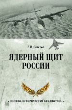 Скачать книгу Ядерный щит России автора Владимир Сапёров