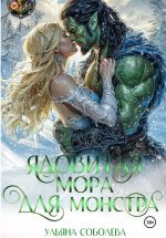 Новая книга Ядовитая мора для монстра автора Ульяна Соболева