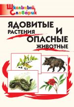 Скачать книгу Ядовитые растения и опасные животные. Начальная школа автора М. Сергеева