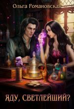 Скачать книгу Яду, светлейший? автора Ольга Романовская