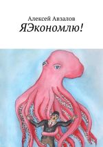 Скачать книгу ЯЭкономлю! автора Алексей Авзалов