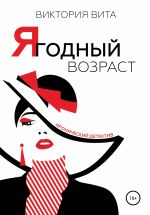 Скачать книгу Ягодный возраст автора Виктория Вита