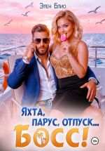 Скачать книгу Яхта, парус, отпуск... босс! автора Элен Блио