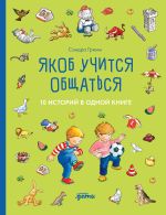 Новая книга Якоб учится общаться. 10 историй в одной книге автора Сандра Гримм