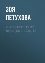 Скачать книгу Якутская Степная Дума (1827–1838 гг.) автора Зоя Петухова