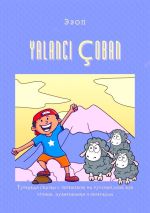 Скачать книгу YALANCI ÇOBAN. Турецкая сказка с переводом на русский язык для чтения, аудирования и пересказа автора Эзоп