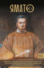 Новая книга Ямато. Японский императорский дом автора Хироси Хаяси