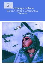 Скачать книгу Янки в союзе с Советским Союзом автора Святослав Ветошкин