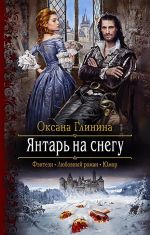 Скачать книгу Янтарь на снегу автора Марина Андреева