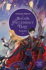 Новая книга Янтарь рассеивает тьму. Асдэм автора Люцида Аквила