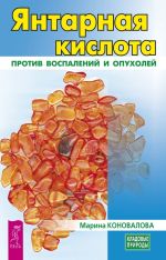 Скачать книгу Янтарная кислота против воспалений и опухолей автора Марина Коновалова