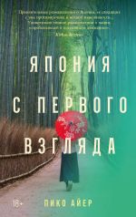 Новая книга Япония с первого взгляда автора Пико Айер