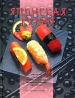 Скачать книгу Японская кухня автора Анастасия Красичкова