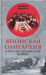 Скачать книгу Японская олигархия в Русско-японской войне автора Сюмпэй Окамото