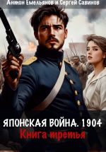Скачать книгу Японская война 1904. Книга третья автора Антон Емельянов