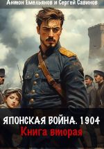 Скачать книгу Японская война 1904. Книга вторая автора Антон Емельянов
