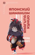 Скачать книгу Японский шаманизм (Фудзё Ко) автора Янагита Кунио