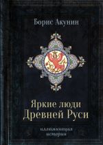 Скачать книгу Яркие люди Древней Руси автора Борис Акунин