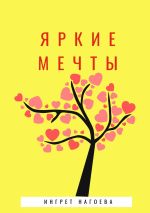 Скачать книгу Яркие мечты автора Ингрет Нагоева