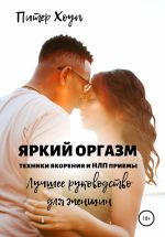 Скачать книгу Яркий оргазм. Техники якорения и НЛП приемы. Лучшее руководство для женщин. автора Питер Хоуп