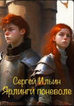 Новая книга Ярлинги поневоле автора Сергей Ильин