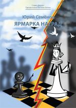 Скачать книгу Ярмарка наград автора Юрий Семенов
