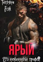 Скачать книгу Ярый. Его невинный трофей автора Татьяна Бэк