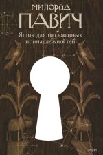 Скачать книгу Ящик для письменных принадлежностей автора Милорад Павич