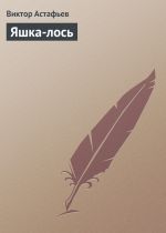 Скачать книгу Яшка-лось автора Виктор Астафьев