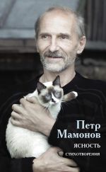 Скачать книгу Ясность автора Пётр Мамонов