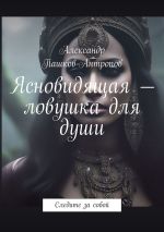 Скачать книгу Ясновидящая. Ловушка для души автора Александр Пашков-Антропов