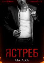 Скачать книгу Ястреб автора Агата Яд