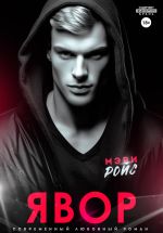 Скачать книгу Явор автора Мэри Ройс