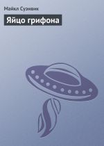 Скачать книгу Яйцо грифона автора Майкл Суэнвик