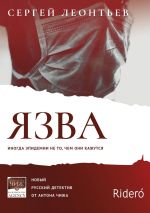 Новая книга Язва автора Сергей Леонтьев