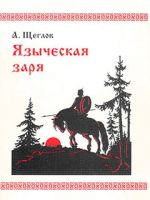 Скачать книгу Языческая заря автора Алексей Щеглов