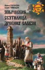 Скачать книгу Языческие святилища древних славян автора Ирина Русанова