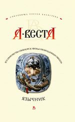 Скачать книгу Язычник автора А. Веста