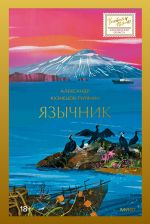 Новая книга Язычник автора Александр Кузнецов-Тулянин