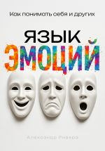 Скачать книгу Язык эмоций автора Александр Ривера