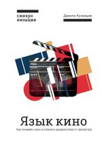 Скачать книгу Язык кино. Как понимать кино и получать удовольствие от просмотра автора Данила Кузнецов