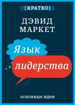 Скачать книгу Язык лидерства. Дэвид Маркет. Кратко автора Культур-Мультур