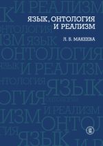 Скачать книгу Язык, онтология и реализм автора Л. Макеева