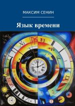 Скачать книгу Язык времени автора Максим Сенин