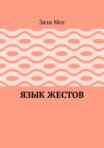 Скачать книгу Язык жестов автора Зази Мог