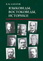 Скачать книгу Языковеды, востоковеды, историки автора Владмир Алпатов